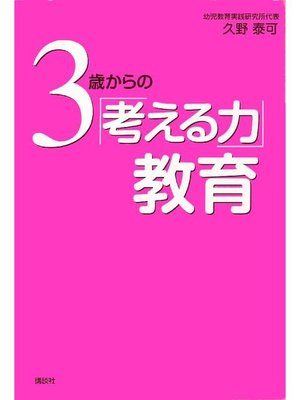 cover image of 3歳からの｢考える力｣教育